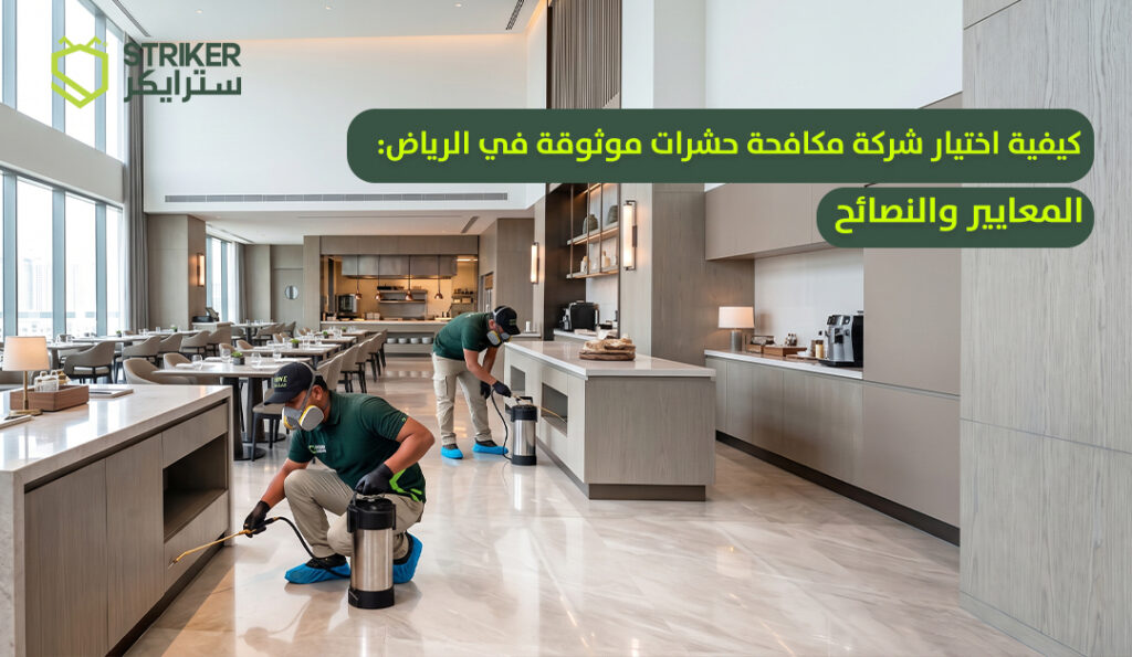 كيفية اختيار شركة مكافحة حشرات بالرياض موثوقة